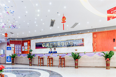 東莞美立方美容醫(yī)院
