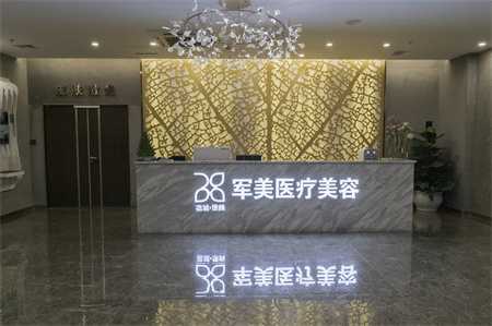 廣州軍美整形醫(yī)院_醫(yī)院前臺