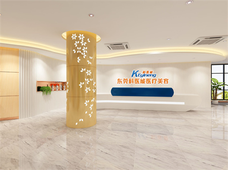 東莞科醫(yī)能醫(yī)療美容門診部_大廳