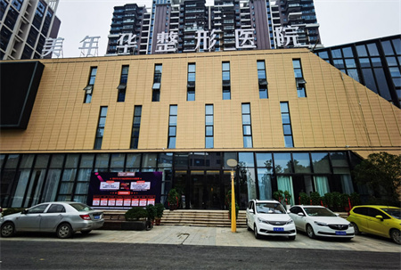 恩施美年華整形外科醫(yī)院