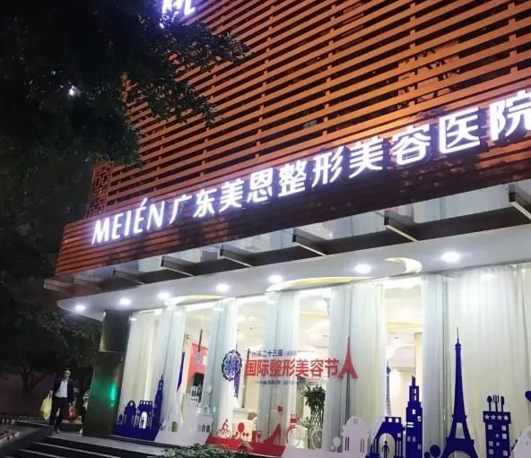廣州美恩整形美容醫(yī)院