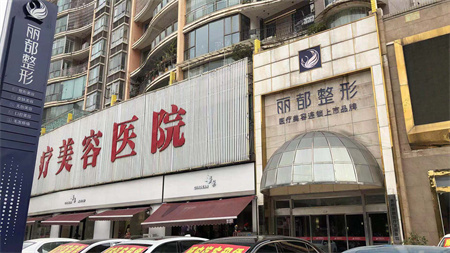 貴陽麗都醫(yī)療美容醫(yī)院