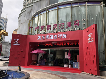 廣州美萊醫(yī)療美容醫(yī)院