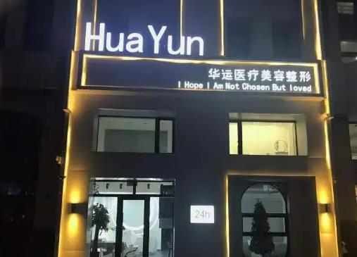 哈爾濱華運醫(yī)療美容診所