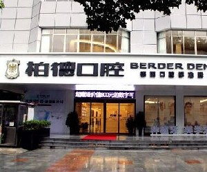 貴陽(yáng)柏德口腔門診部_醫(yī)院外部環(huán)境