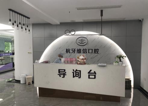 ?？诤佳谰S信口腔門(mén)診部