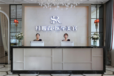 ?？诩t妝尚醫(yī)療美容門診部