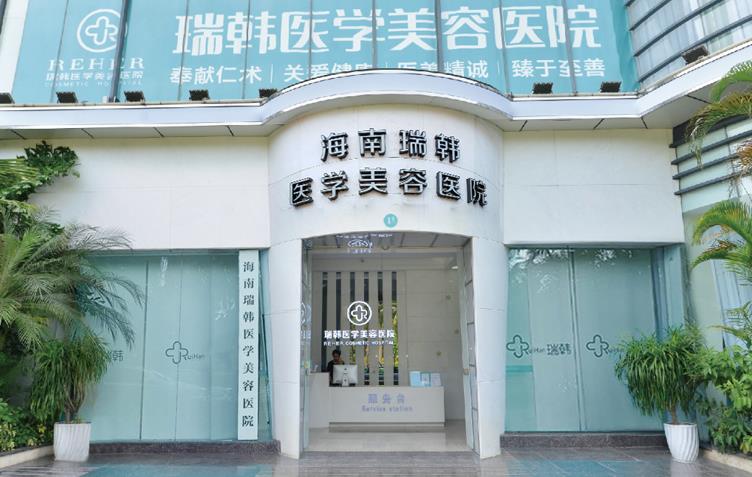 海南瑞韓醫(yī)學(xué)美容醫(yī)院