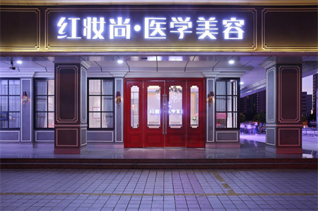 ?？诩t妝尚醫(yī)療美容門診部