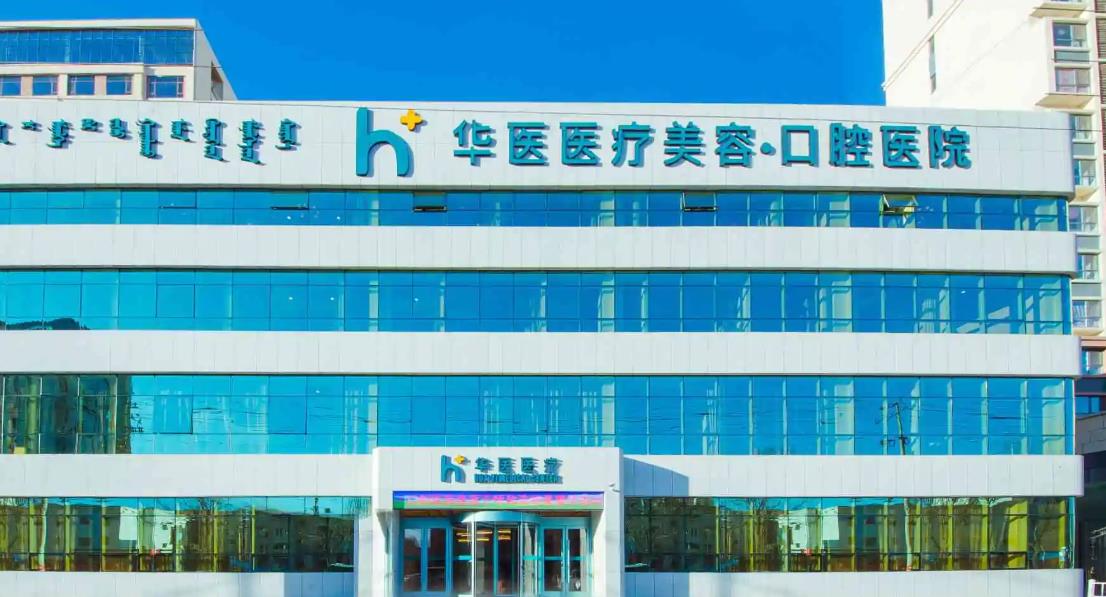 呼和浩特華醫(yī)口腔醫(yī)院