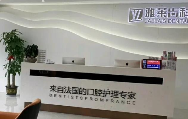 杭州雅萊口腔門診部_醫(yī)院前臺(tái)