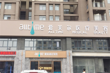 淮北愛(ài)美爾醫(yī)療美容門診部