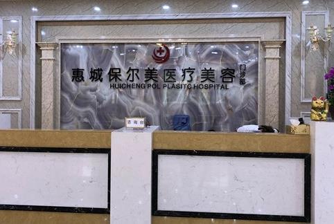 惠州保爾美醫(yī)療美容醫(yī)院
