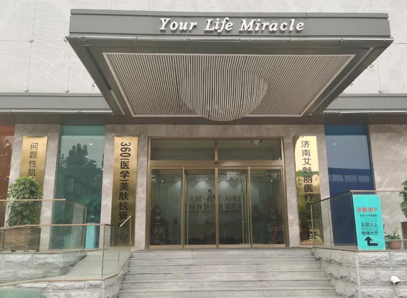 濟南艾魅麗醫(yī)療美容醫(yī)院