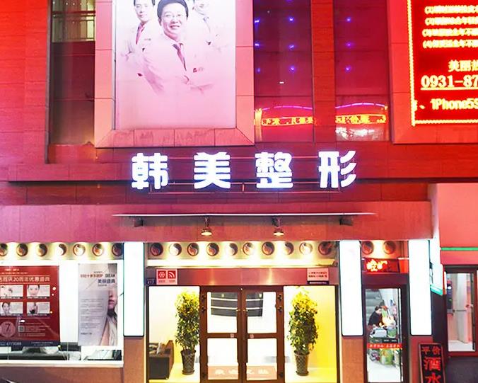 蘭州韓美整形美容醫(yī)院 蘭州韓美整形美容醫(yī)院
