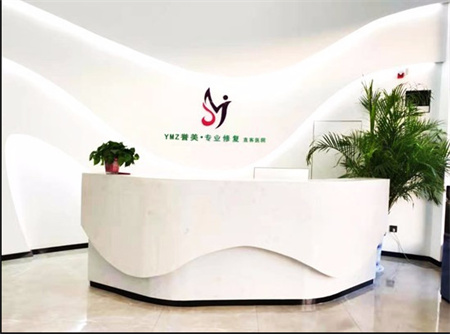 開封譽(yù)美醫(yī)療美容診所