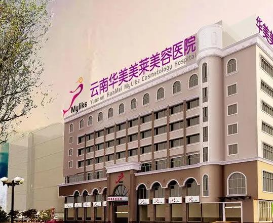 昆明華美美萊口腔醫(yī)院