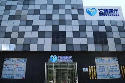 廊坊艾美皮膚激光整形 廊坊艾美皮膚激光整形