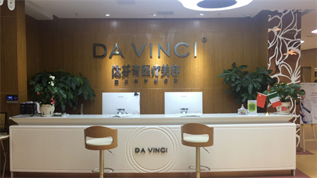 樂山達(dá)芬奇醫(yī)療美容門診部
