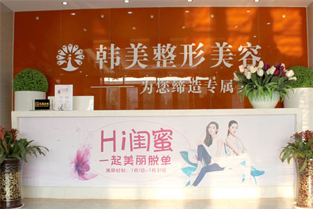 聊城韓美整形美容醫(yī)院_醫(yī)院前臺