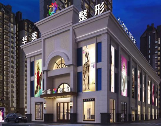 瀘州華美醫(yī)療美容整形門診部 瀘州華美醫(yī)療美容整形門診部