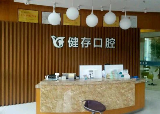 臨沂健存口腔門診部