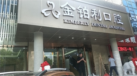 南京金鉑利口腔門診部