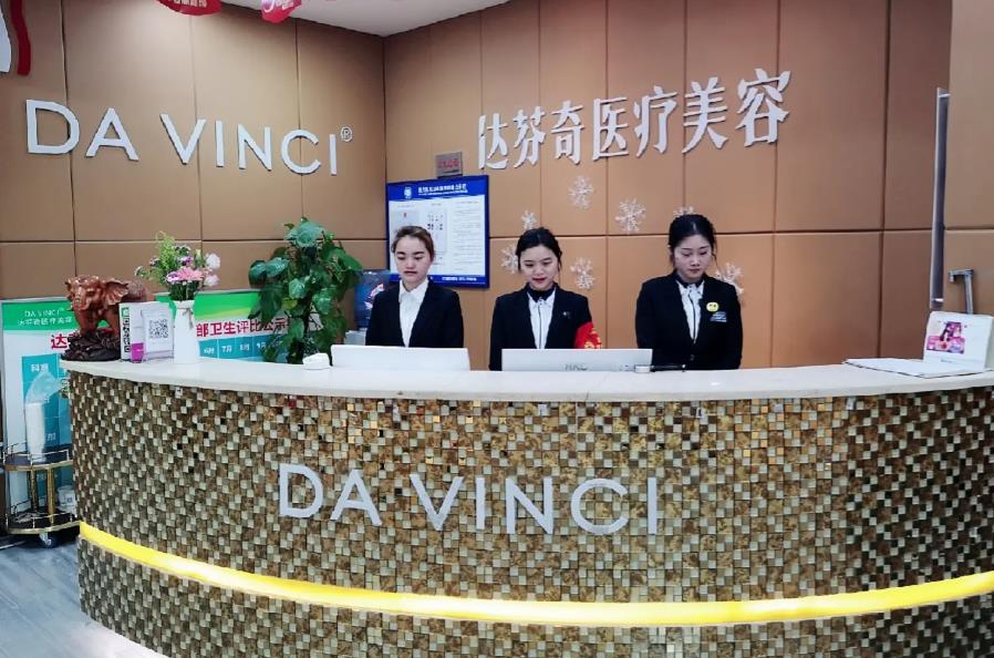 南充達芬奇醫(yī)療美容門診部