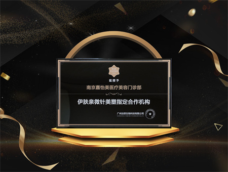 南京嘉怡美醫(yī)療美容門診部