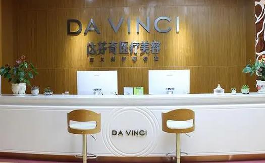 內(nèi)江達芬奇醫(yī)療美容門診部