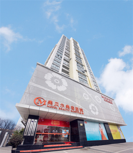 南京美貝爾醫(yī)療美容醫(yī)院 南京美貝爾醫(yī)療美容醫(yī)院