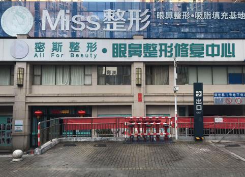 南寧密斯醫(yī)療美容門診部 南寧密斯醫(yī)療美容門診部