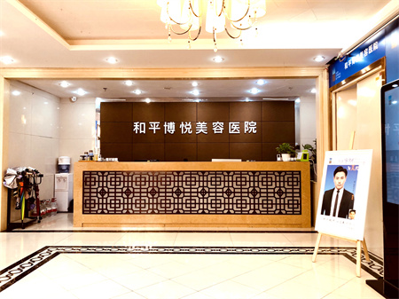 寧波和平博悅美容醫(yī)院