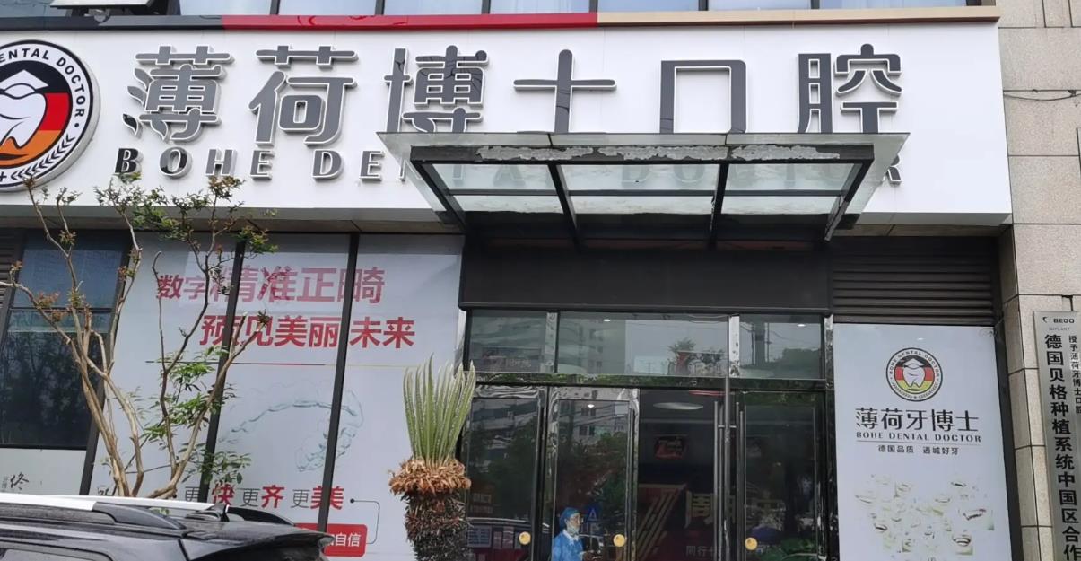 南通薄荷博士口腔醫(yī)院 南通薄荷博士口腔醫(yī)院