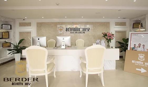 泉州柏德口腔門診部