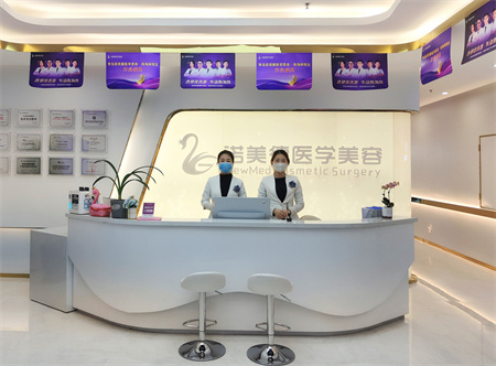 青島諾美德醫(yī)學(xué)美容門診部