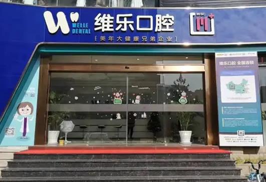 泉州維樂(lè)口腔門(mén)診部 泉州維樂(lè)口腔門(mén)診部