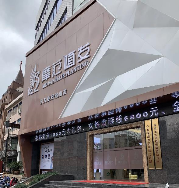 寧波摩范植發(fā)門診部