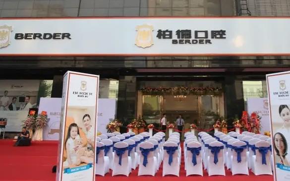 泉州柏德口腔門診部