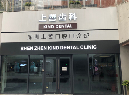 深圳上善口腔門診部 深圳上善口腔門診部