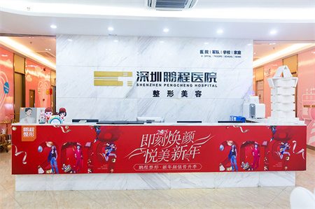 深圳鵬程醫(yī)院整形美容中心_前臺(tái)