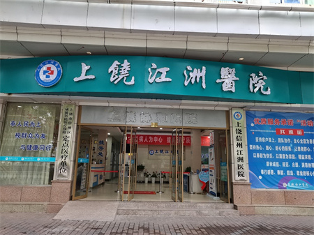 上饒市江洲醫(yī)院（原上饒協(xié)和）