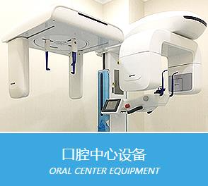 沈陽歡樂仁愛口腔醫(yī)院_牙齒ct設(shè)備