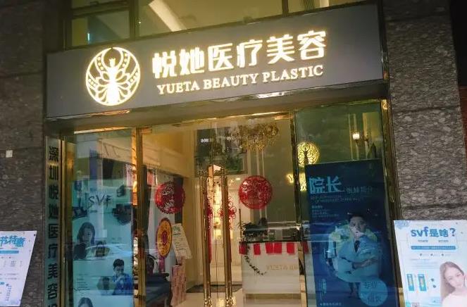 深圳悅她醫(yī)療美容門診部
