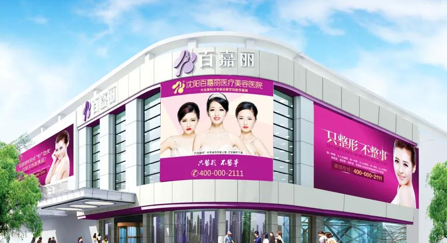 沈陽(yáng)百嘉麗醫(yī)療美容醫(yī)院