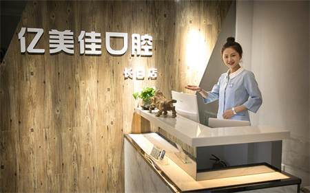 沈陽億美佳口腔診所