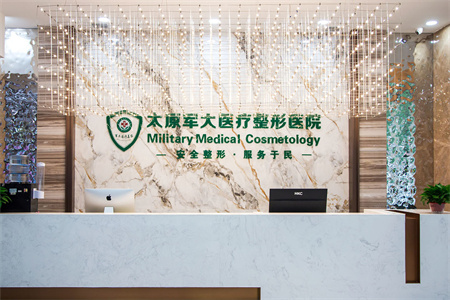 太原軍大醫(yī)療美容醫(yī)院