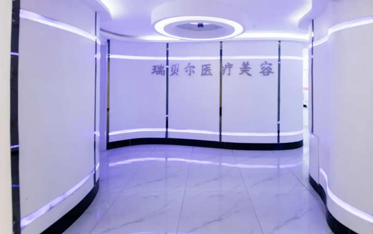 石家莊瑞貝爾醫(yī)療美容門診部