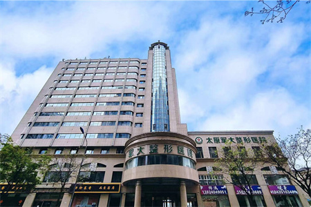 太原軍大醫(yī)療美容醫(yī)院