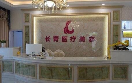 臺(tái)州長(zhǎng)青醫(yī)療美容門(mén)診部